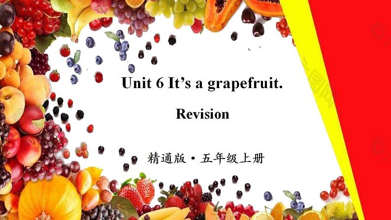 unit 6 It's a grapefruit. Revision（课件）-2024-2025学年人教精通版英语五年级上册01