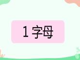 Lesson 1 I am a cat 復(fù)習(xí)（課件）-2024-2025學(xué)年科普版英語(yǔ)三年級(jí)上冊(cè)