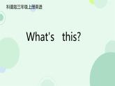 Lesson 8 What's this（課件）-2024-2025學(xué)年科普版英語(yǔ)三年級(jí)上冊(cè)
