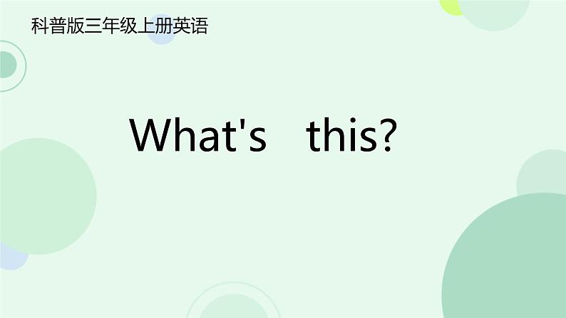 Lesson 8 What's this（课件）-2024-2025学年科普版英语三年级上册01