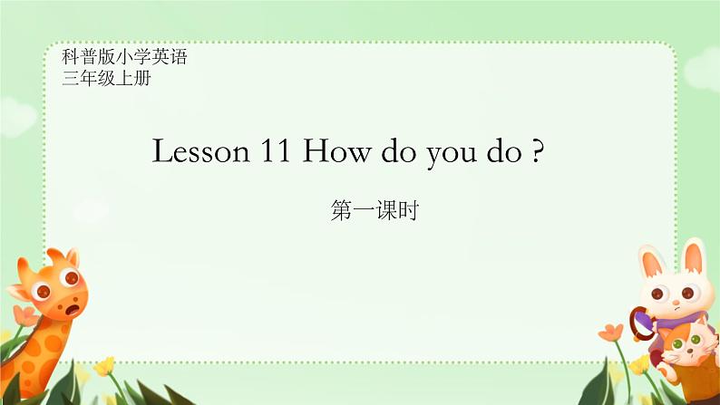 Lesson 11 How do you do 第1课时（课件）-2024-2025学年科普版英语三年级上册第1页