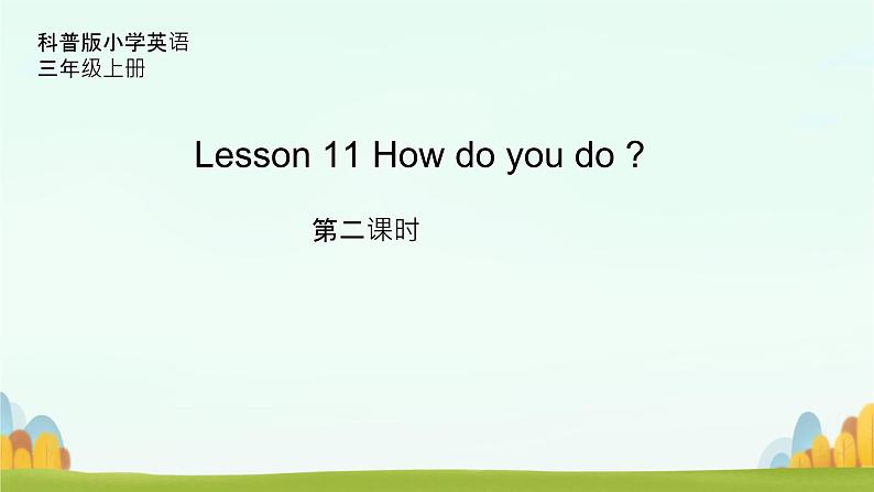 Lesson 11 How do you do 第2课时（课件）-2024-2025学年科普版英语三年级上册01