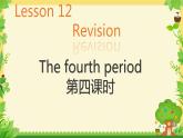 Lesson 12 Revision The fourth period（課件）-2024-2025學(xué)年科普版英語四年級上冊