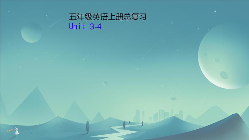 上册总复习Unit 3-4（课件）-2024-2025学年人教精通版英语五年级上册01