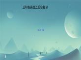 上册总复习Unit 1-2（课件）-2024-2025学年人教精通版英语五年级上册