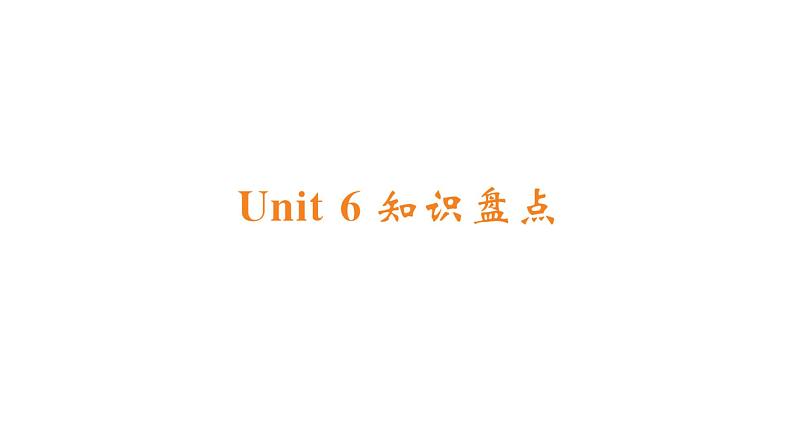 Unit 6 知识盘点第1页