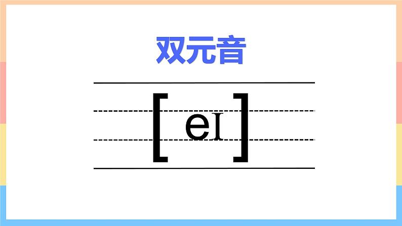 通用版 小学英语  国际音标7：图说英语单词图解与发音练习 课件02