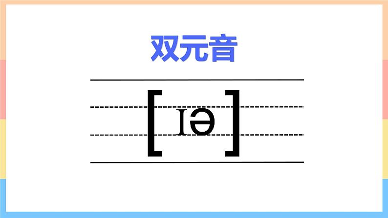 通用版 小学英语  国际音标9：图说英语单词图解与发音练习 课件03