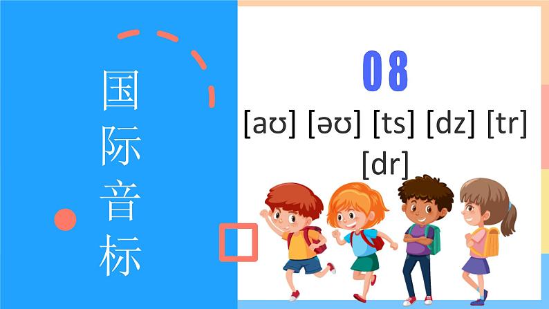 通用版 小学英语  国际音标8：图说英语单词图解与发音练习 课件第1页