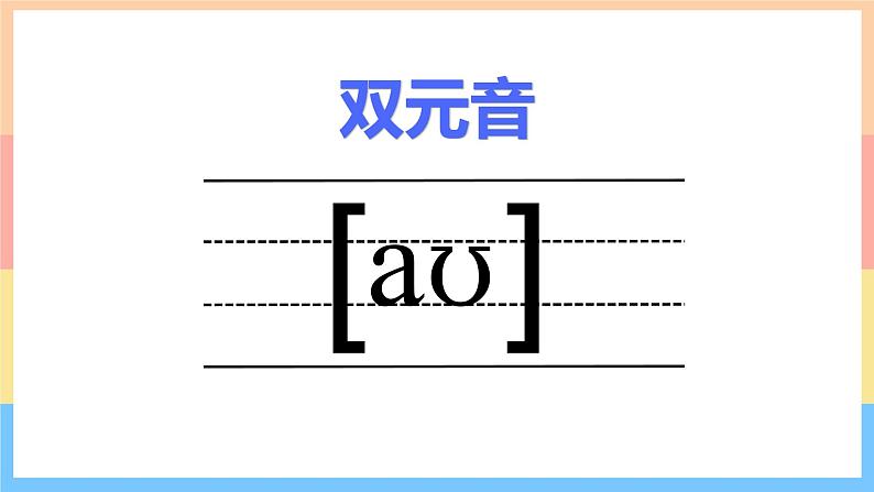 通用版 小学英语  国际音标8：图说英语单词图解与发音练习 课件第3页