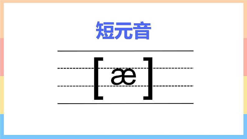 通用版 小学英语 国际音标2：图说英语单词图解与发音练习课件第8页