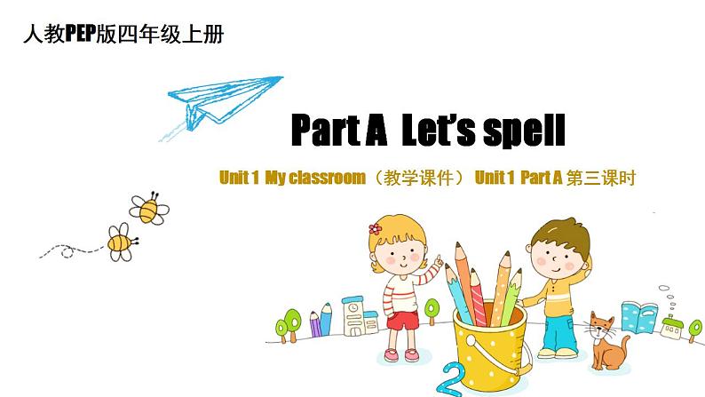 人教PEP版小学英语四年级上册 Unit1 My classroom A let's spell 课件+教案+练习+资源01