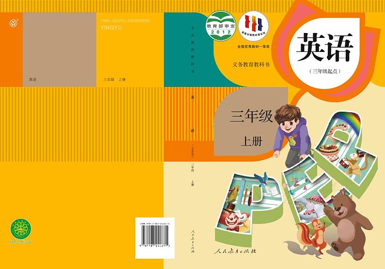 人教版英语三年级上册电子课本三年级起点第1页