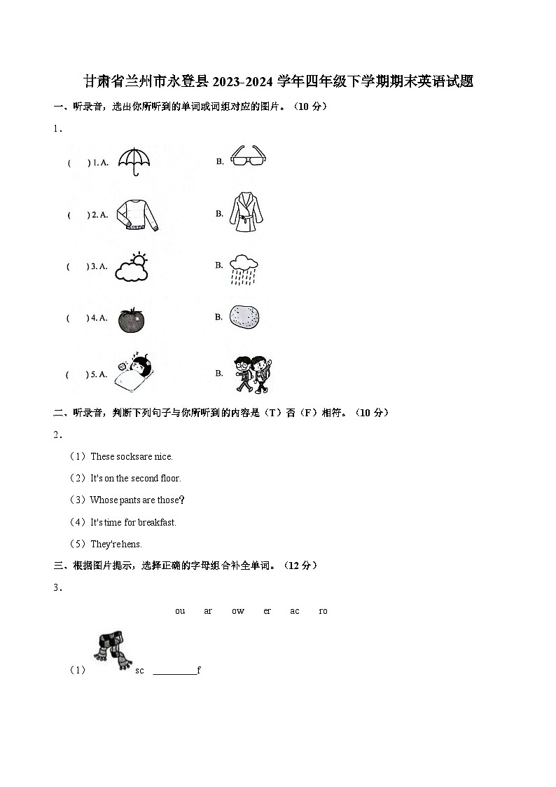 甘肃省兰州市永登县2023-2024学年四年级下学期期末英语试题+第1页