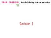Module 1 Getting to know each other Getting to know each other Revision 1（課件）2024--2025學(xué)年 牛津上海版（三起）英語五年級(jí)上冊