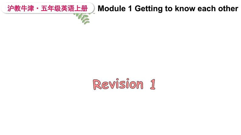 Module 1 Getting to know each other Getting to know each other Revision 1（课件）2024--2025学年 牛津上海版（三起）英语五年级上册01