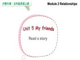 Module 2 Relationships  Unit 5 Friends 第3课时（课件+素材）2024--2025学年 牛津上海版（三起）英语五年级上册