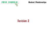 Module 2 Relationships Revision 2（课件）2024--2025学年 牛津上海版（三起）英语五年级上册