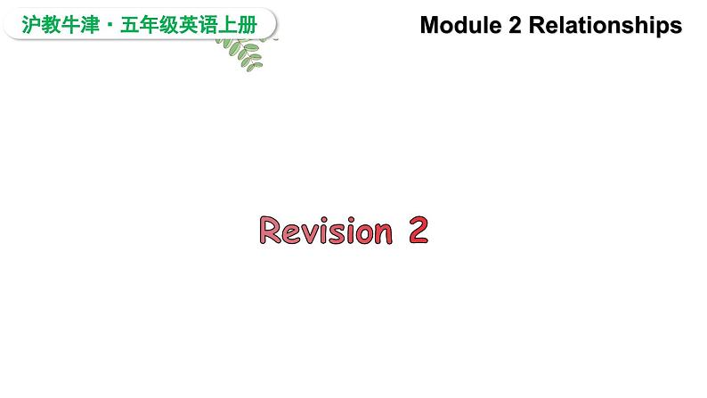 Module 2 Relationships Revision 2（课件）2024--2025学年 牛津上海版（三起）英语五年级上册第1页