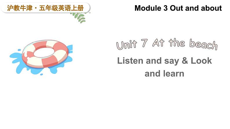 Module 3 Out and about Unit 7 At the beach 第1课时（课件+素材）2024--2025学年 牛津上海版（三起）英语五年级上册01