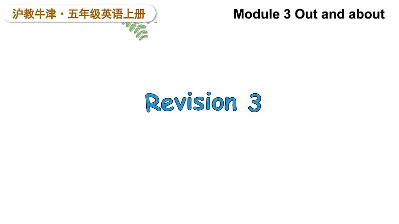 Module 3 Out and about Revision 3（课件）2024--2025学年 牛津上海版（三起）英语五年级上册01