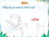 英語教科版五上Module 4  Foods and drinks  Unit 7   Do you want coffee or tea?第1課時 PPT課件