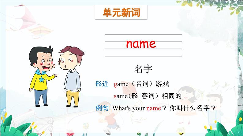 外研一起英语1年级上册 Module 2 Unit 1 What's your name PPT课件05