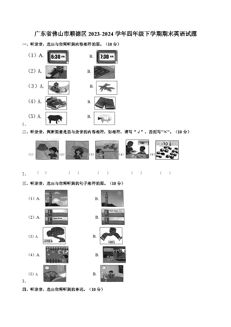 广东省佛山市顺德区2023-2024学年四年级下学期期末英语试题（含答案）01