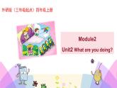 外研版英语四年级上册Module2Unit2 What are you doing（课件＋教案＋练习＋素材）