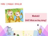 外研版英语四年级上册Module3Unit1 What are they doing（课件＋教案＋练习＋素材）