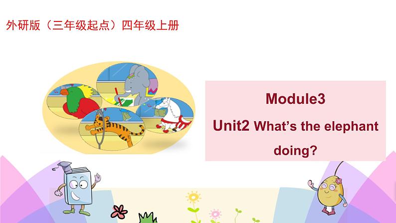 外研版英语四年级上册Module3Unit2What’s the elephant doing（课件＋教案＋练习＋素材）01