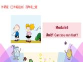外研版英语四年级上册Module5Unit1Can you run fast（课件＋教案＋练习＋素材）
