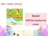外研版英语四年级上册Module8Unit2Sam is going to ride a horse（课件＋教案＋练习＋素材）