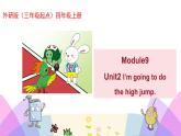 外研版英语四年级上册Module9Unit2 I’m going to do the high jump（课件＋教案＋练习＋素材）