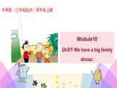 外研版英语四年级上册Module10Unit1 We have a big family dinner（课件＋教案＋练习＋素材）