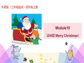 外研版英语四年级上册Module10Unit2 Merry Christmas（课件＋教案＋练习＋素材）