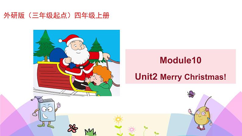 外研版英语四年级上册Module10Unit2 Merry Christmas（课件＋教案＋练习＋素材）01