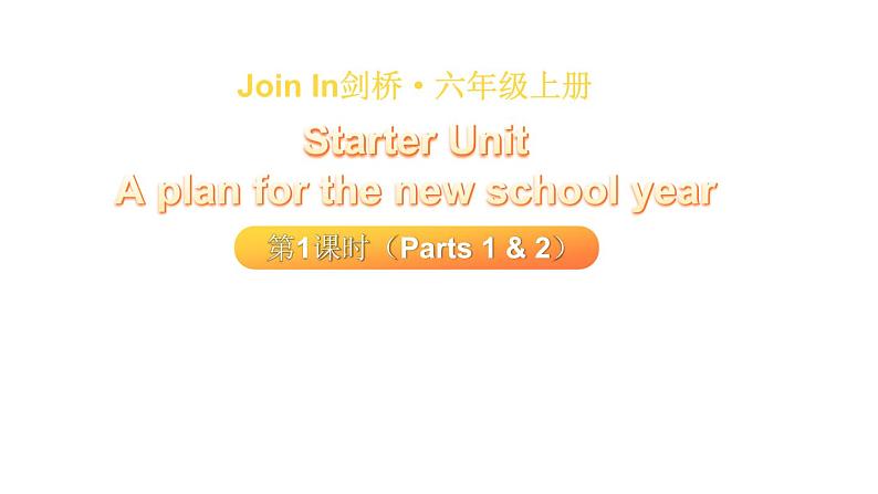 Starter unit 第1课时（Parts 1 & 2）（课件+素材）-2024-2025学年Join in 外研剑桥英语六年级上册01