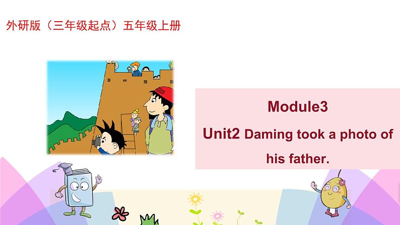 外研版英语五年级上册Module3 Unit2 Daming took a photo of his father（课件＋教案＋练习＋素材）01