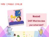 外研版英语五年级上册Module8 Unit1 What time does your school start（课件＋教案＋练习＋素材）