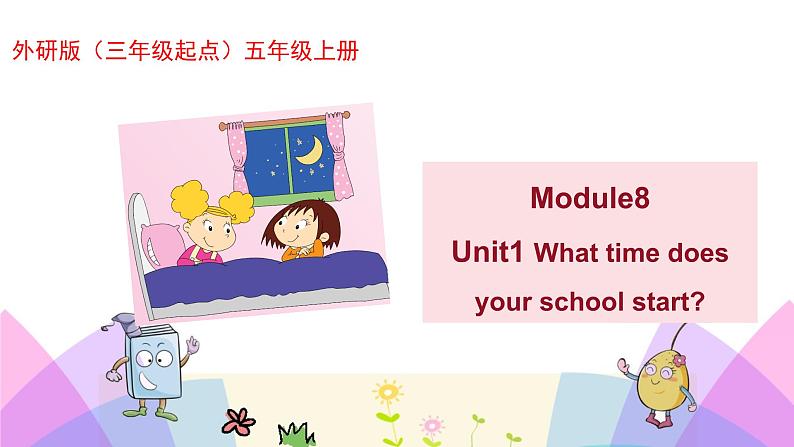 外研版英语五年级上册Module8 Unit1 What time does your school start（课件＋教案＋练习＋素材）01