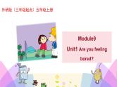 外研版英语五年级上册Module9 Unit1 Are you feeling bored（课件＋教案＋练习＋素材）