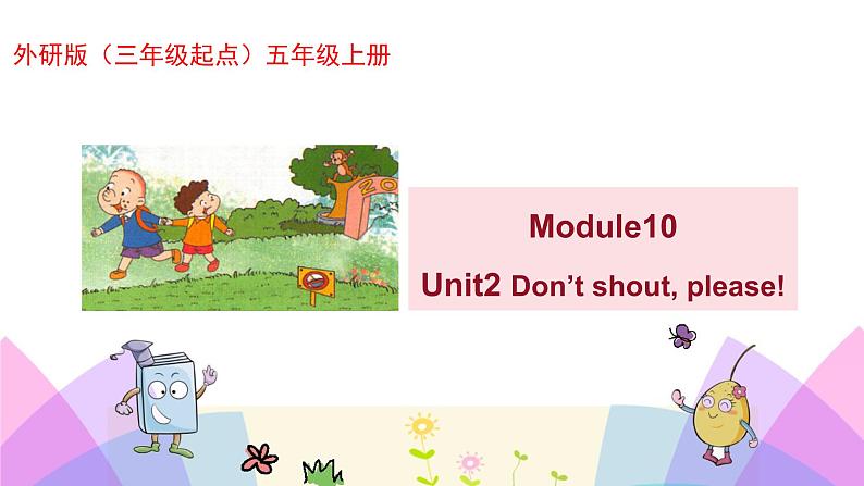 外研版英语五年级上册Module10 Unit2 Don’t shout please!（课件＋教案＋练习＋素材）01