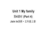 Unit 1 My family 第4課時（Part 4）（課件+素材）-2024-2025學(xué)年Join in 外研劍橋英語五年級上冊
