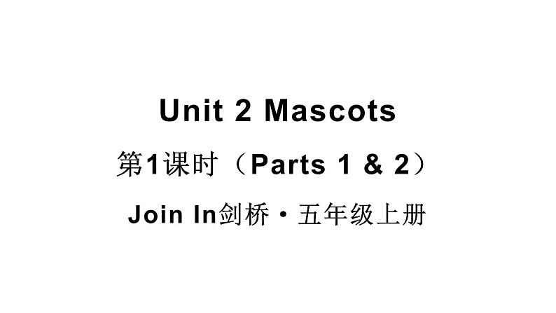 Unit 2 Mascots 第1课时（Parts 1 & 2）（课件+素材）-2024-2025学年Join in 外研剑桥英语五年级上册01