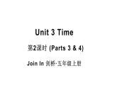 Unit 3 Time 第2課時(shí) (Parts 3 & 4)（課件+素材）-2024-2025學(xué)年Join in 外研劍橋英語(yǔ)五年級(jí)上冊(cè)