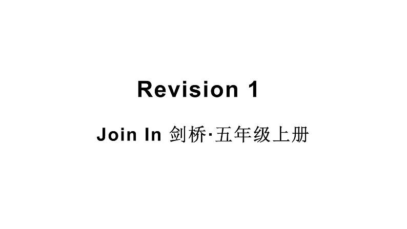 Revision 1（课件+素材）-2024-2025学年Join in 外研剑桥英语五年级上册01