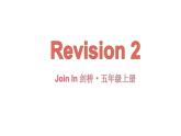Revision 2（課件+素材）-2024-2025學(xué)年Join in 外研劍橋英語(yǔ)五年級(jí)上冊(cè)