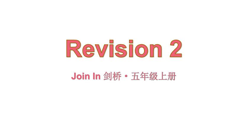 Revision 2（课件+素材）-2024-2025学年Join in 外研剑桥英语五年级上册01