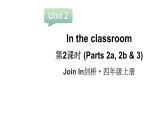 Unit 2  In the classroom 第2课时 (Parts 2a, 2b & 3)（课件+素材）-2024-2025学年Join in 外研剑桥英语四年级上册